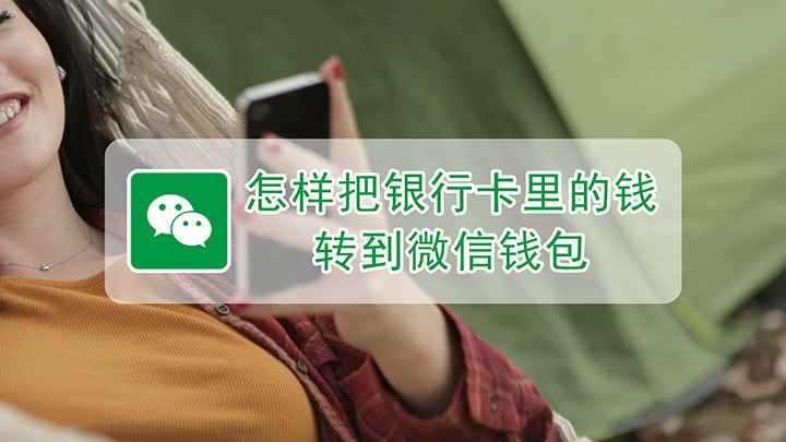 怎样把银行卡里的钱转到微信钱包(红米k30 i,适用系统:MIUI 12.1)