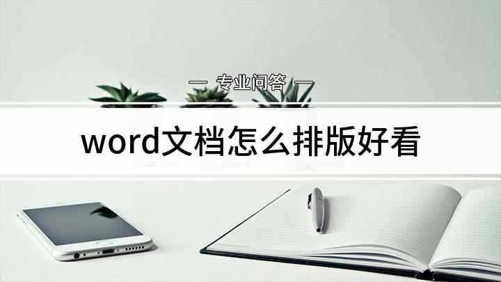 word文档怎么排版好看(如何利用word文档来进行排版)