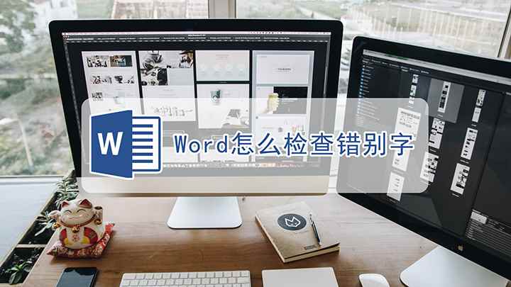 Word怎么检查错别字(戴尔成就5890,适用系统:windows10家庭版)