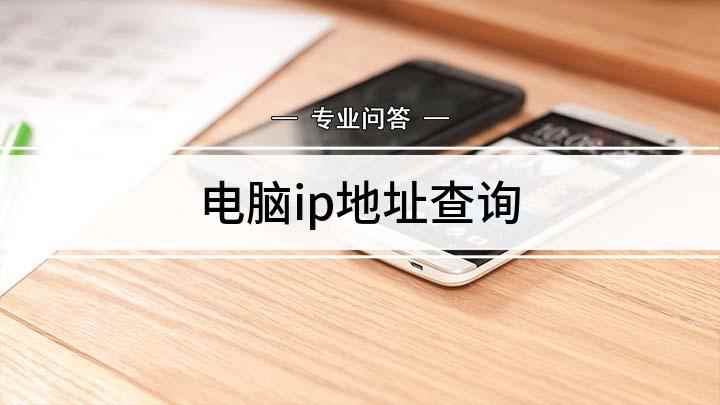 电脑ip地址查询(查看电脑ip地址的方法)