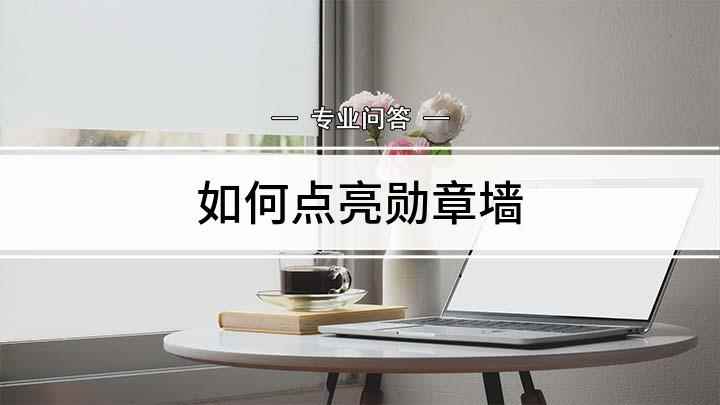 如何点亮勋章墙(红米Note7 Pro手机演示:点亮QQ勋章墙)