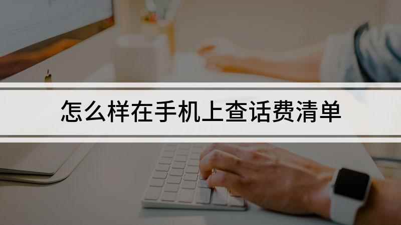 怎么样在手机上查话费清单(移动手机如何查询话费)