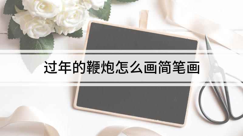 过年的鞭炮怎么画简笔画(我们先画一根短短的线作为鞭炮的引线,再在引线下画一个圆柱体的)