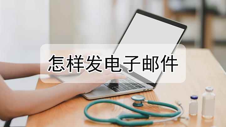 怎样发电子邮件(戴尔燃7000如何发送电子邮件)