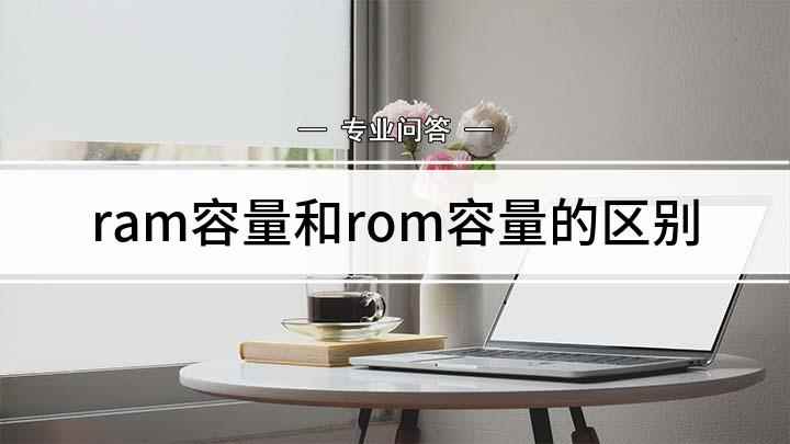 ram容量和rom容量的区别(iPhone 11,适用系统:ios 13.5)
