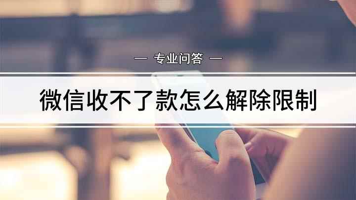 微信收不了款怎么解除限制(解除微信收不了款的方法)