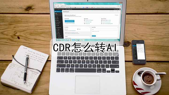 cdr文件怎么转换成ai(戴尔成就5890,适用系统:windows10家庭版)