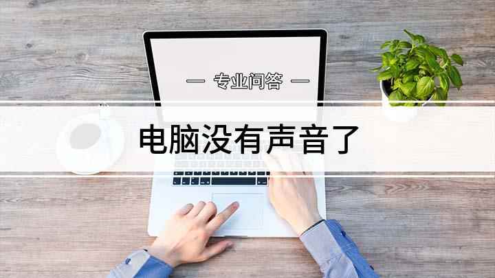 电脑没有声音了(演示机型:Surface 3,适用系统:Windows 8.)