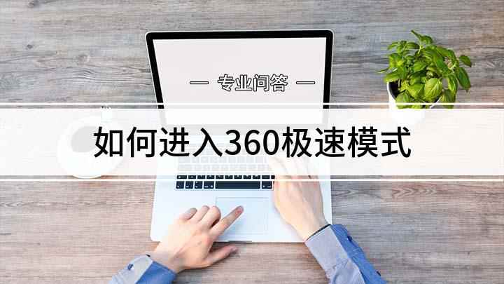 如何进入360极速模式(360安全浏览器怎么设置极速模式)