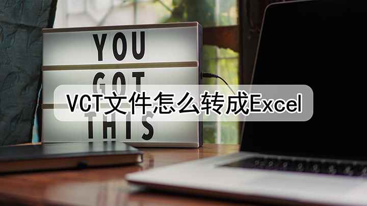 vcf文件该怎么转换成excel(vcf文件生成器6.8.5)