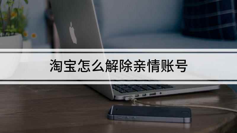 淘宝怎么解除亲情账号(华为Nova5pro演示机型:EMUI10.1)