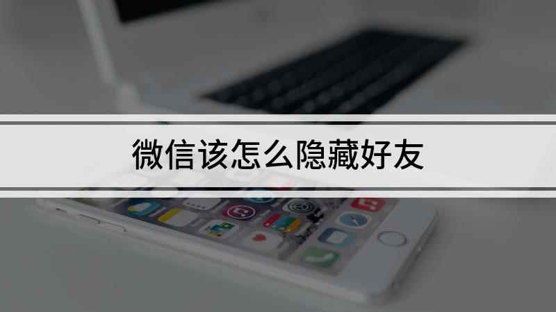 微信该怎么隐藏好友(华为nova9演示机型)