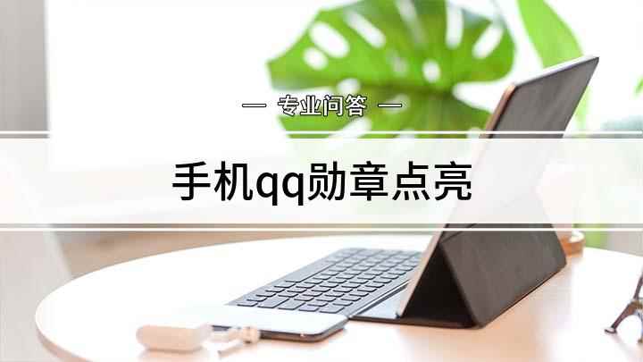 手机qq勋章点亮(QQ勋章墙可以加速QQ等级吗)