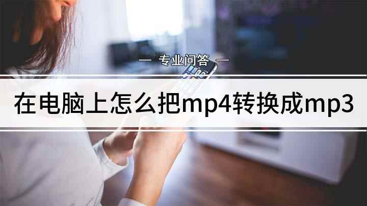 在电脑上怎么把mp4转换成mp3(windows 10,格式工厂5.4)