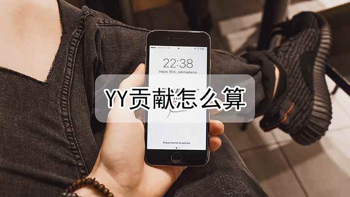 yy贡献怎么计算(yy通过积分来体现用户及频道)