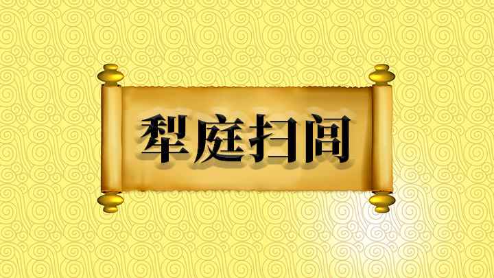 犁庭扫闾什么意思(“犁庭扫闾”的全部内容,我们下期再见)