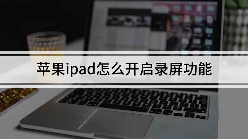 苹果ipad怎么开启录屏功能(本视频使用ipad air 2演示,适用于ios 13)