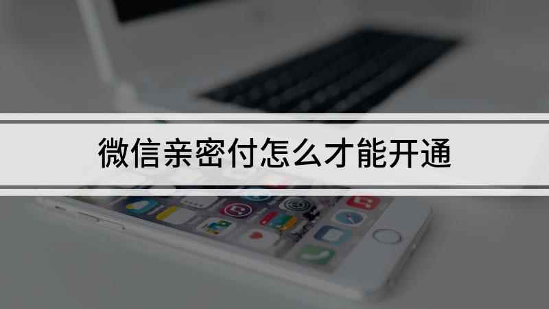 微信亲密付怎么才能开通(本视频演示机型:荣耀9x,适用系统:EMUI10.1)