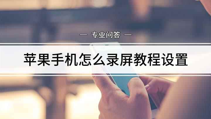 苹果手机怎么录屏教程设置(苹果手机怎么录屏录好的视频在这里)