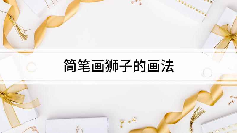 简笔画狮子的画法(白纸上画出狮子的头部轮廓,再在鼻子下面用两条弯弯的线画出嘴巴)