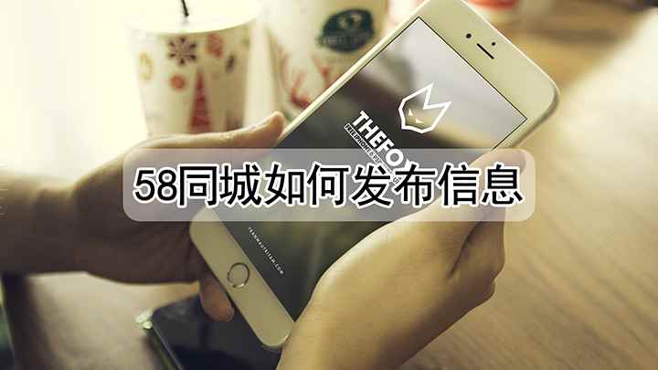 如何在58同城上发布招聘信息(iPhone13演示机型)