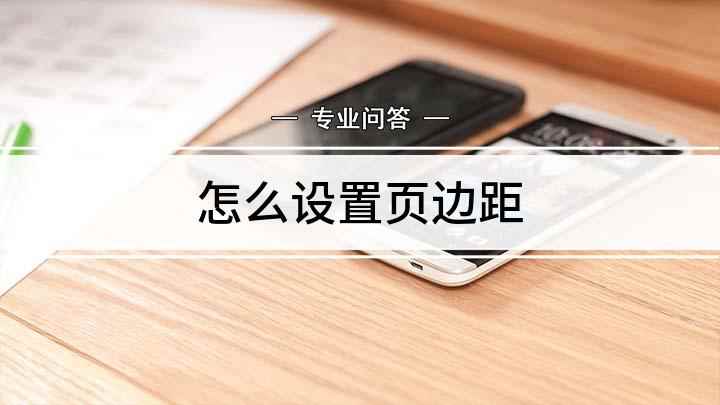 怎么设置页边距(设置页边距出于订装和美观的需要)
