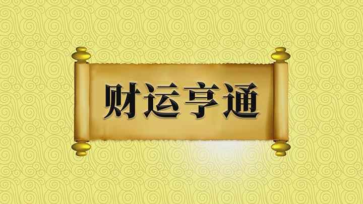 财运亨通的意思是什么(发财的运道好,赚钱很顺利,出自《镜花缘》第70回)