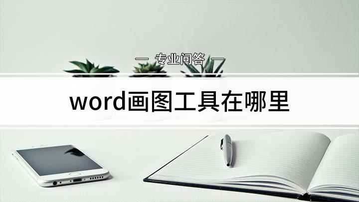 word画图工具在哪里(Word激活画笔的步骤)