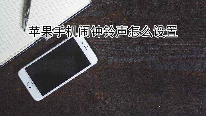 苹果设置闹钟铃声怎么设置(苹果手机闹钟铃声怎么设置)