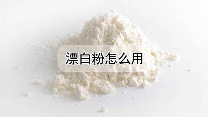 漂白粉怎么用(漂白粉怎么用 )