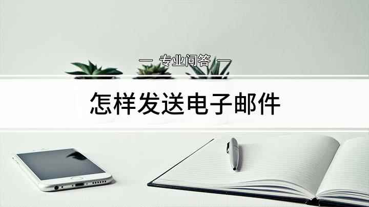 怎样发送电子邮件(戴尔燃7000如何发送电子邮件)