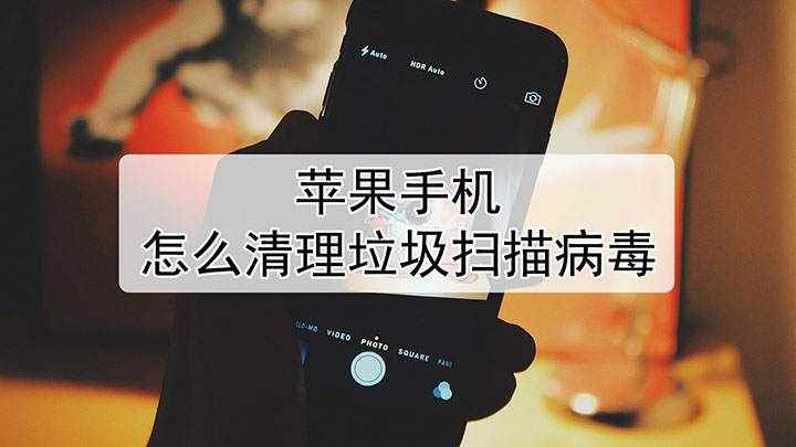 苹果手机怎么清理垃圾扫描病毒(iPhone 11手机演示)
