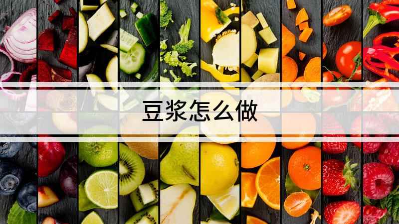 豆浆怎么做(如何做豆浆,豆浆美味又营养)