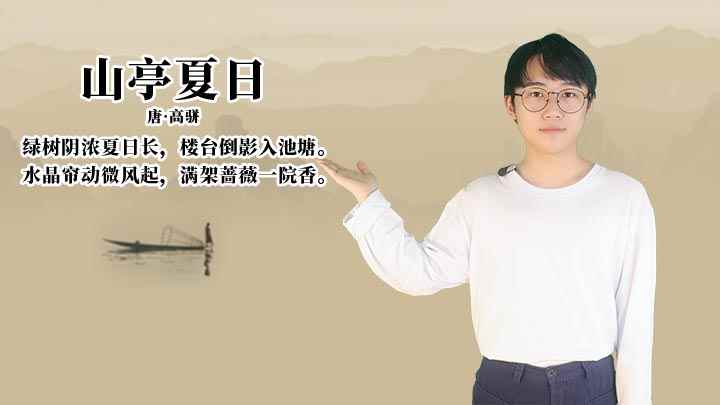 山亭夏日古诗意思(山亭夏日:水晶帘动微风起,满架蔷薇一院香)