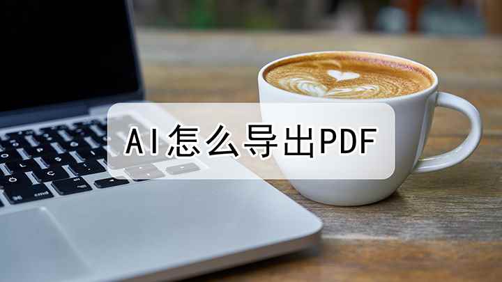 AI怎么导出PDF(Adobe Illustrator 2021戴尔成就5890)