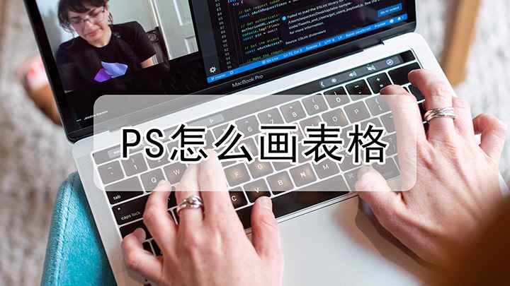 怎么用ps做表格(戴尔成就5890,适用系统:windows10家庭版,Pho)