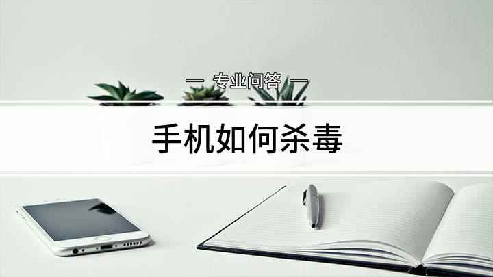 手机如何杀毒(手机卡顿问题如何解决)