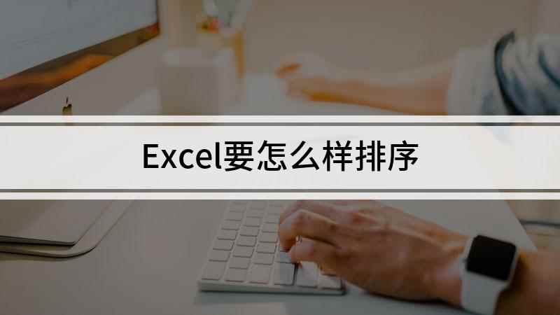 Excel要怎么样排序(excel如何排序,演示机型:戴尔灵越7000)