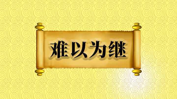 成语难以为继(成语是【难以为继】,意思是难以继续下去,出自西汉戴圣的《礼记)