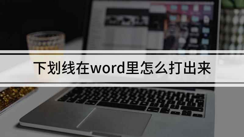 下划线在word里怎么打出来(华为MateBook 14下划线)