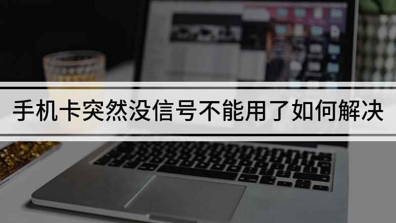 手机卡突然没信号不能用了如何解决(华为mate30,适用系统:EMUI 10)