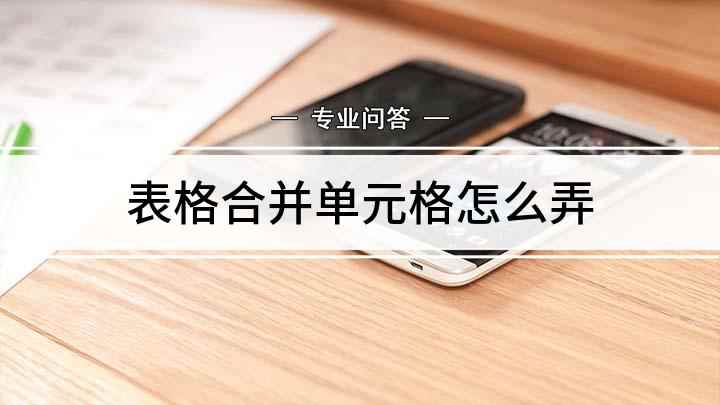 表格合并单元格怎么弄(excel怎么合并单元格)