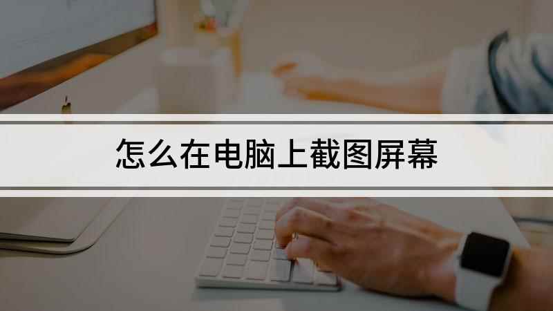 怎么在电脑上截图屏幕(Surface 3电脑演示,适用于Windows 8)