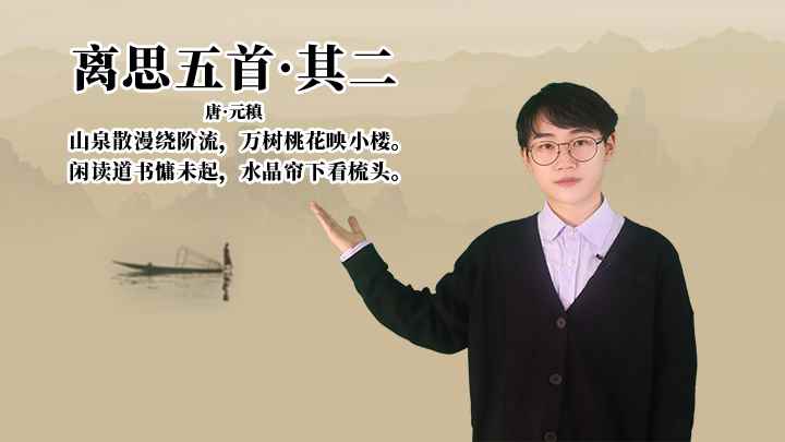 元稹《离思五首·其二》讲解、赏析(离思五首其二:闲读道书慵未起,水晶帘下看梳头)