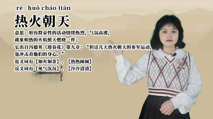 成语热火朝天怎么理解(成语热火朝天的全部内容)