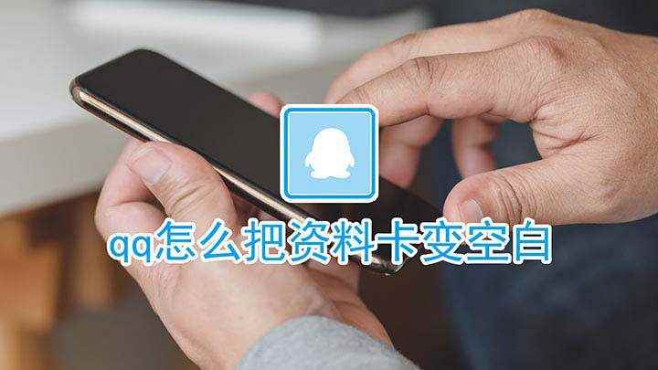 qq怎么把资料卡变空白(QQ资料卡变空白的方法)