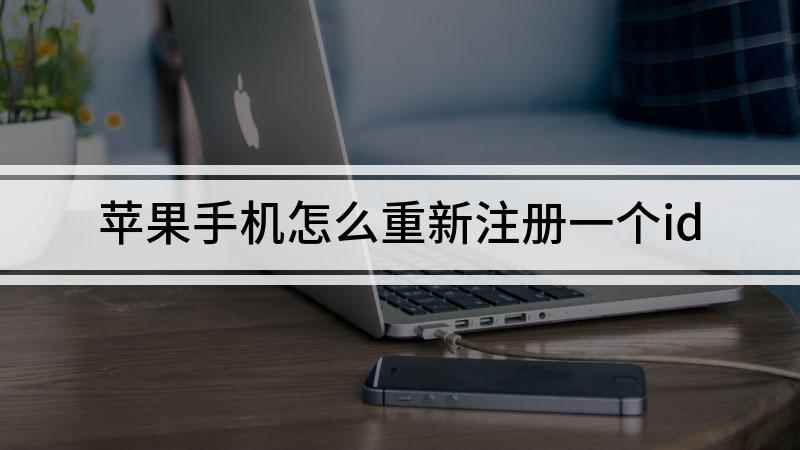 苹果手机怎么重新注册一个id(苹果怎么重新注册一个id,演示机型:iphone11)