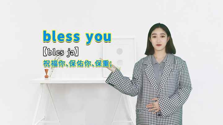 blessyou的讲解(学习短语是bless you的意思)