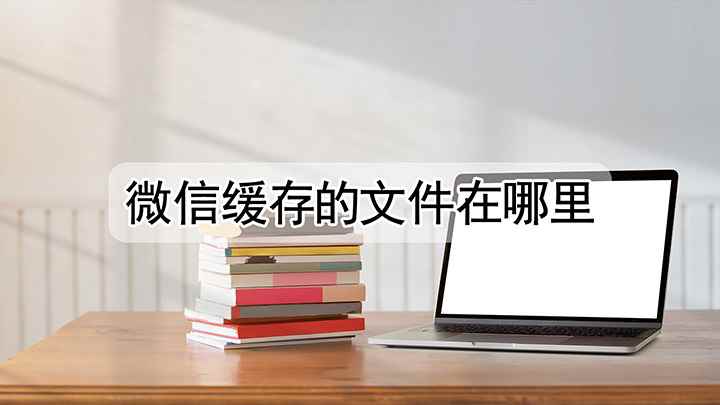 微信的缓存文件在哪里(联想小新Air 14(2021 酷睿版))