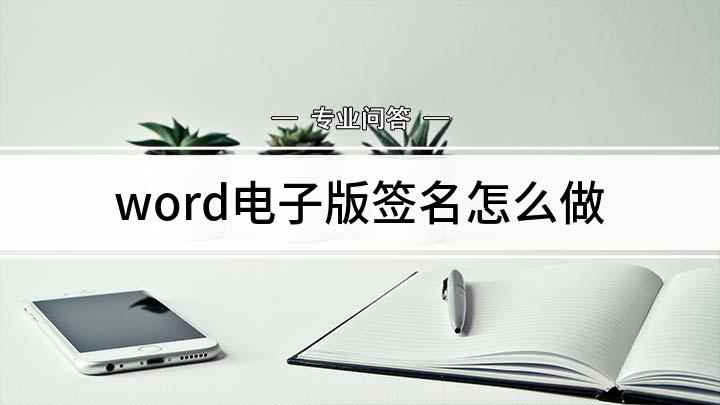 word电子版签名怎么做(电子签名word怎么制作)